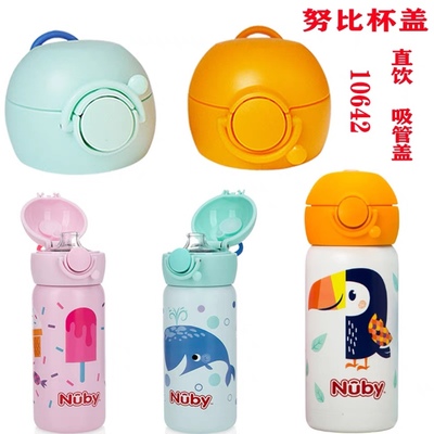【配件】美国Nuby努比保温杯盖子吸管配件原装直饮盖