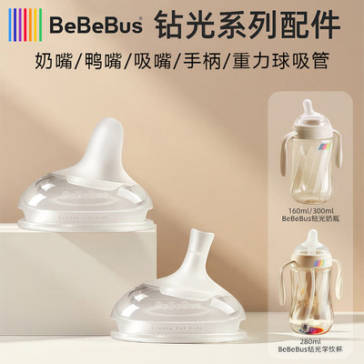 BeBeBus铂晶钻光奶瓶配件奶嘴手柄重力球（彩虹学饮杯不适配）