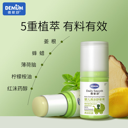 德敏舒婴儿舒缓膏宝宝专用舒缓肌肤不适清凉爽身非紫草膏夏季户外