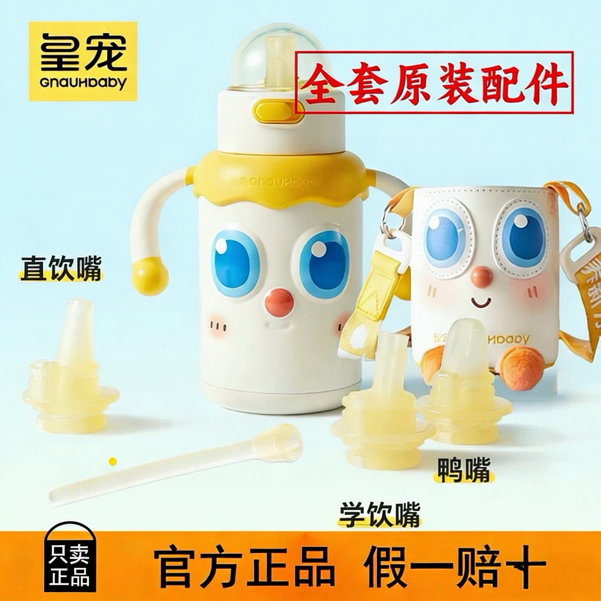 原装配件【皇宠大眼萌保温杯】奶嘴鸭嘴背带杯套吸嘴吸管重力球配