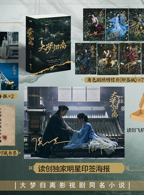 大梦归离：全二册 鹿礼礼 侯明昊陈都灵田嘉瑞程潇领衔主演影视剧同名小说【赠印签角色明信片+海报*2+限量主演印签海报】正版图书