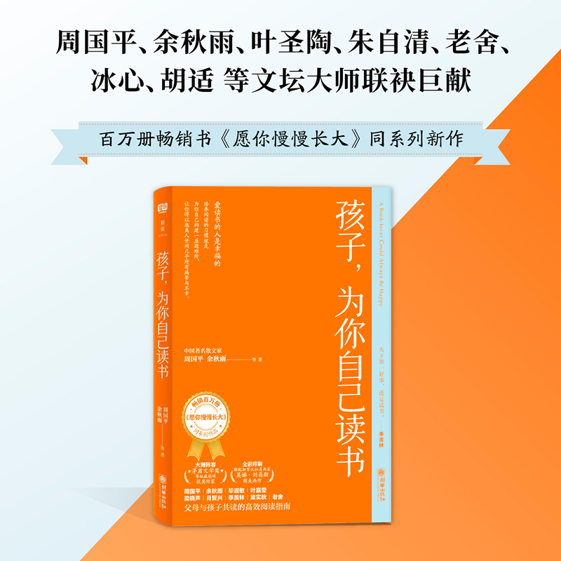 孩子，为你自己读书 周国平余秋雨等著 大语文通关指南 培养阅读习