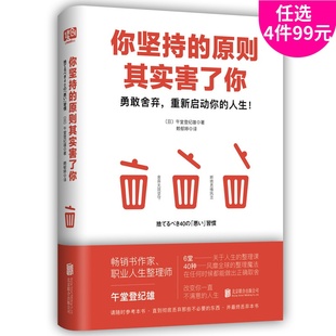人生能量书 6堂人生 工作方法 原则其实害了你 职场规则内心修养 日常生活 午堂登纪雄著断舍离 人际关系 你坚持 课言语沟通