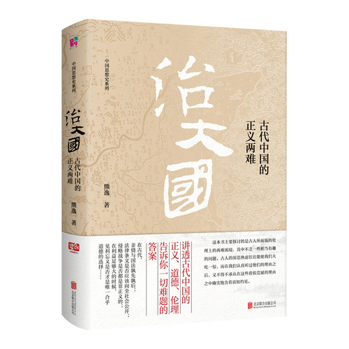 治大国:古代中国的正义两难 熊逸著 中国思想史系列 讲透古代中国的正义、道德、伦理 告诉你一切难题的答案 哲学书籍