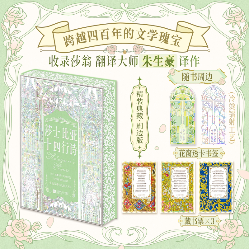 莎士比亚十四行诗精装典藏刷边版 名家精译收录莎翁翻译大师朱生豪译作 还原莎士比亚经典底蕴封面满版烫彩金文学外国诗歌正版图书