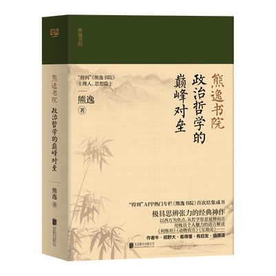 熊逸书院：政治哲学的颠峰对垒 罗振宇 万维钢 俞敏洪 推荐 结集成书 思辩张力的经典神作有趣真挚易懂