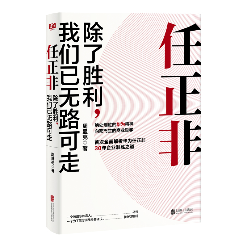 任正非：除了胜利，我们已无路可走  华为总裁任正非30年反复锤炼、一以贯之的企业制胜精髓 商业哲学成功励志 企业管理书籍