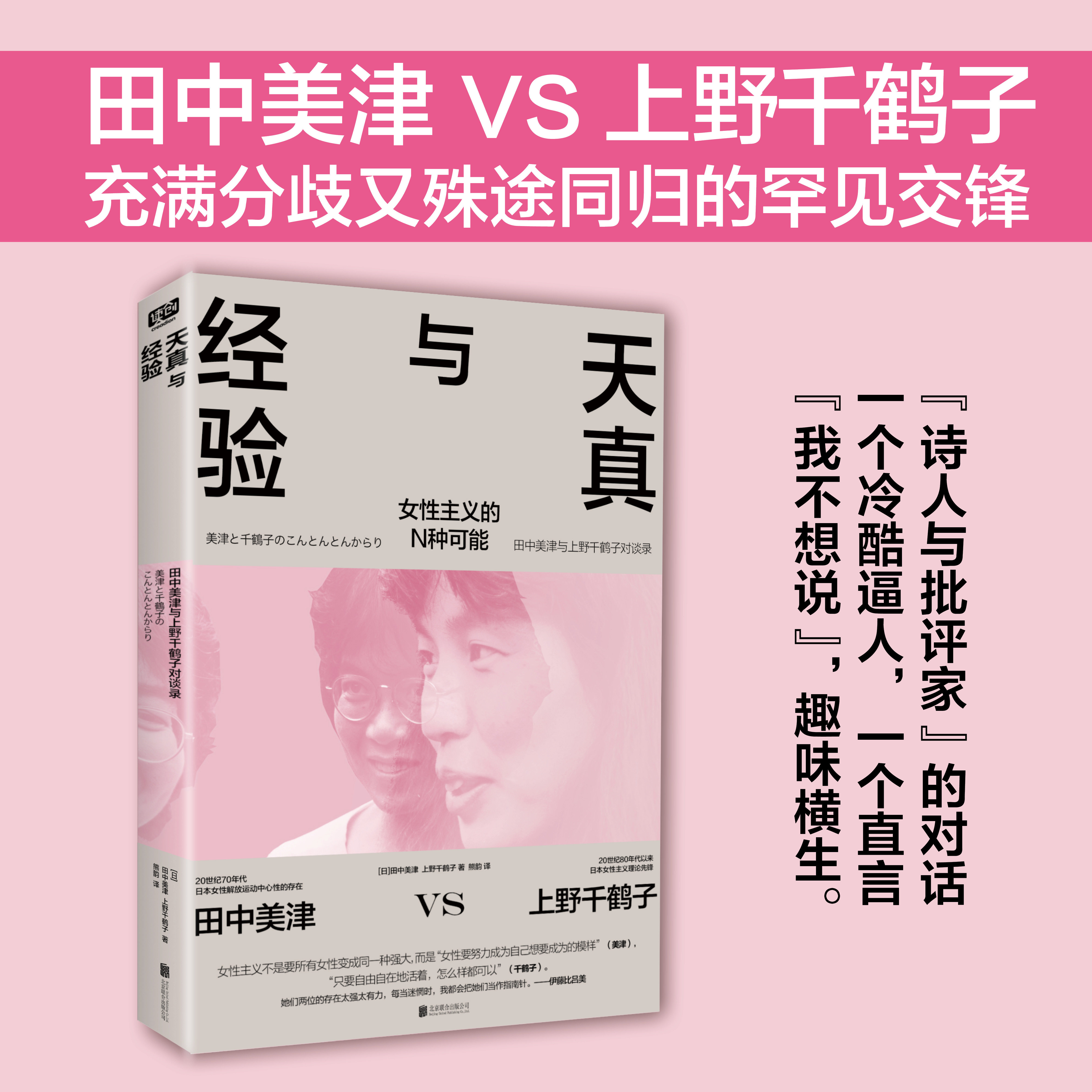 天真与经验 田中美津&上野千鹤子著 女性独立与成长 一场关于母职男人婚姻与性关系与自我女性主义的对话 社会科学社会学 正版图书 - 实物图