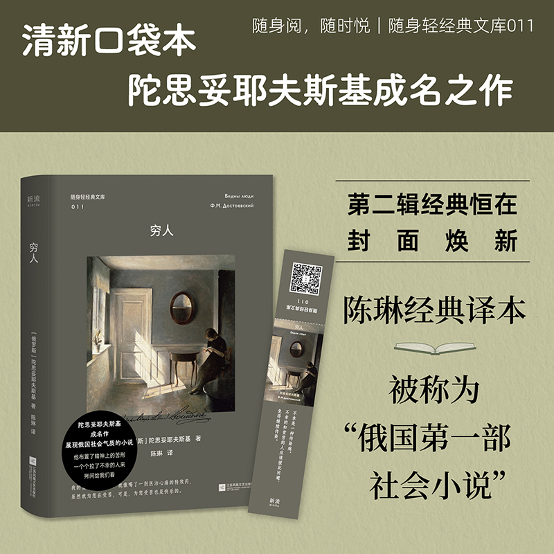 穷人 陀思妥耶夫斯基s部作品兼成名作 陈琳译 口袋本+彩插，满足各种场景的阅读需求，附赠书签 中篇外国小说 正版图书