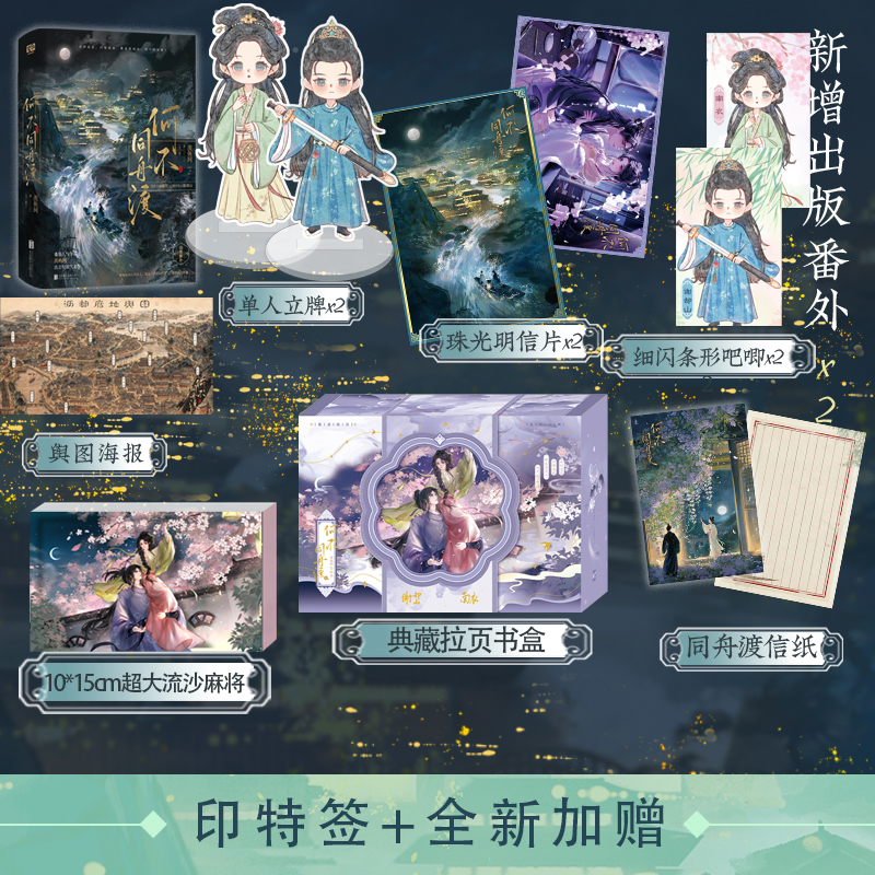 何不同舟渡：全二册 羡鱼珂 新增2篇出版番外 附赠多重赠品舆图海报；同舟渡信纸；珠光明信片×2 青春古代权谋言情小说 图书正版