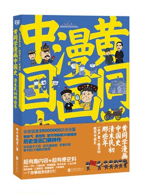 黄同学漫画中国史：清末民初那些年那个黄同学高口碑爆笑历史漫画 有妖气、新华网、光明网超38家网站炸裂级口碑！《二战那些事》