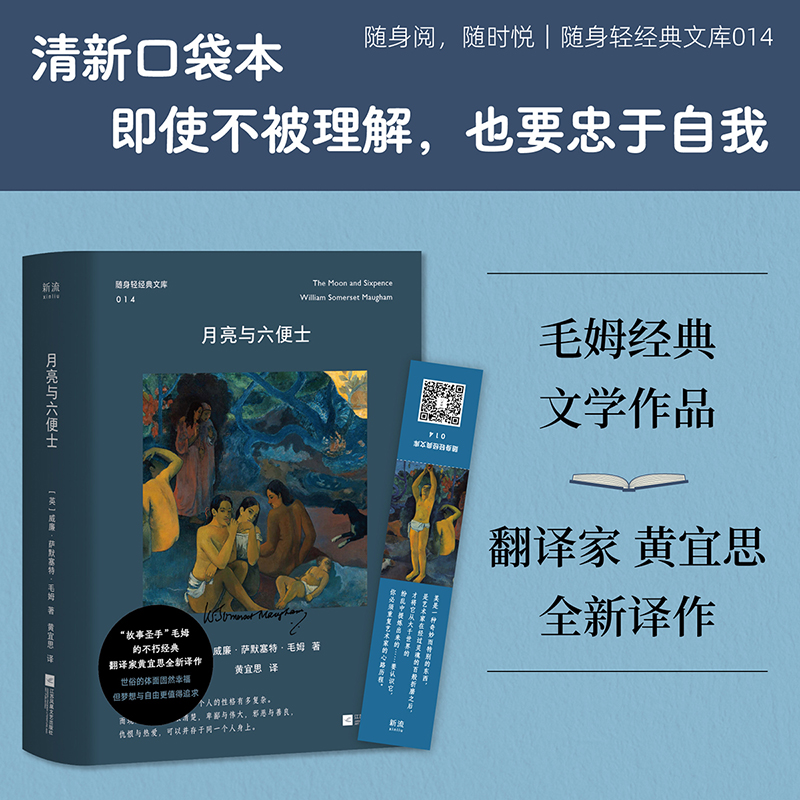 月亮与六便士 毛姆著 黄宜思译 世界文学经典 全新口袋本,随时阅,内含高更名画插图,附赠书签 外国长篇小说 正版图书