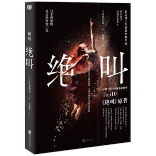 绝叫小说官方 悬疑推理小说blue叶真中显罗翔推荐豆瓣电影榜被嫌弃的松子的一生日本现象级社会派犯罪惊悚悬疑推理小说