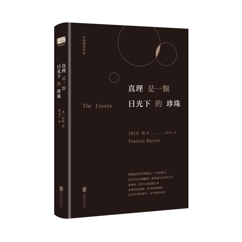真理是一颗日光下的珍珠 培根著 欧洲随笔散文 一本谈论政治经济宗教爱情友谊教育伦理的随笔集
