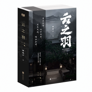云之羽：全二册 顾晓声著 虞书欣、张凌赫领衔主演影视同名小说 随书附多重赠品 青春文学 古代言情小说 图书正版