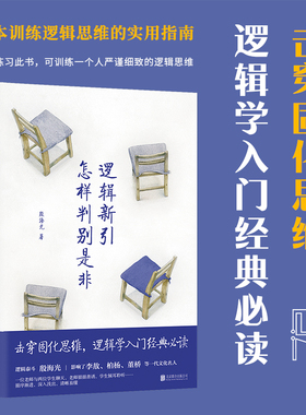 逻辑新引·怎样判别是非  全新修订 击穿固化思维，逻辑学入门经典 反复练习此书，可训练一个人严谨细致的逻辑思维 逻辑学图书
