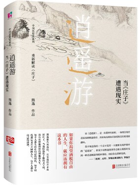 逍遥游 : 当《庄子》遭遇现实（中国当代思想隐士熊逸，中国思想史系列；如果你渴望洒脱自由的人生，就应该拥有这本书）哲学书籍