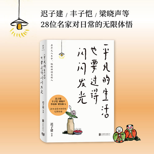 平凡的生活也要过得闪闪发光