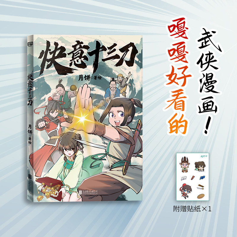 快意十三刀 月饼著 嘎嘎好看的武侠漫画 带你贴近传统文化 随书赠送人物Q版贴纸×1张 漫画动漫漫画集 图书正版