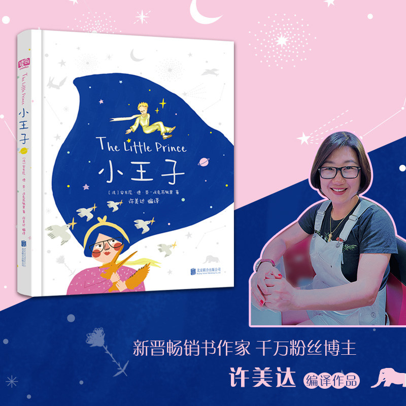 许美达小王子 新晋畅销书作家许美达编译 48张高清