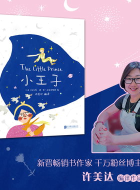 许美达小王子 新晋畅销书作家许美达编译 48张高清精修图 32首感悟随笔 2首定制歌曲 许美达温柔献唱……跨越时空与“小王子”相遇
