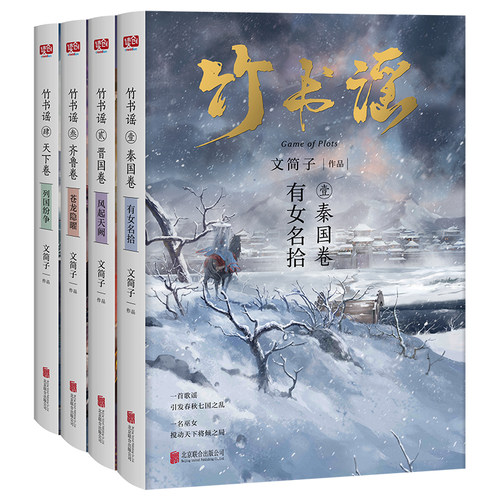 竹书谣（全四册） 海报文简子沧海遗珠之作群雄争霸 权谋古代言情畅销书小说