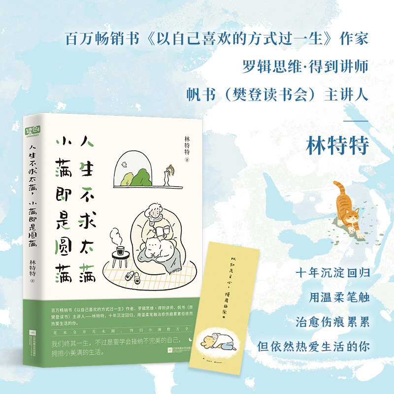 人生不求太满，小满即是圆满 林特特 情绪稳定 不内耗 人生是一场逐渐接受自己不完美的过程 中国当代文学 散文 随笔 图书正版