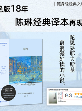 白夜 陀思妥耶夫斯基 绝版65年陀翁经典译本再现 献给懦弱自卑未被深爱的人们的恋歌 口袋本+彩插，附赠DIY书签 外国小说 图书