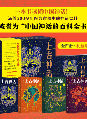 上古神话:全四册官方正版中国神话学之父钟毓龙代表作 281位神祇仙官632处秘境仙阙211种异兽精怪大全集 附赠精美别册 古代小说