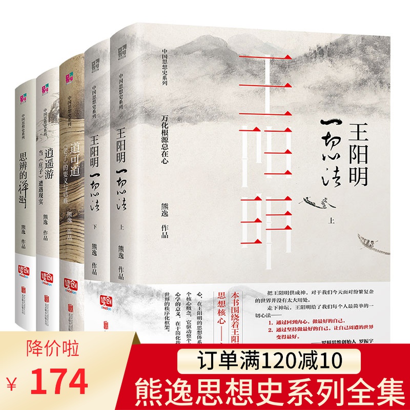 熊逸中国思想史系列套装（共5册）王阳明逍遥游思辨的禅趣道可道知行合一庄子传习录中国哲学书籍