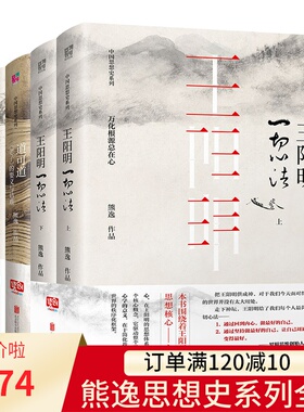 熊逸中国思想史系列套装（共5册）王阳明 逍遥游 思辨的禅趣 道可道知行合一庄子传习录 中国哲学书籍