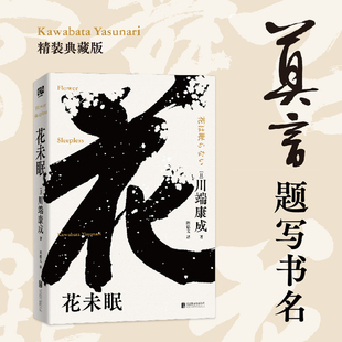 花未眠川端康成东方美学大师代表作莫言题字推荐诺贝尔文学奖获得者日本文学大师川端康成逝世50周年纪念版全新精装典藏版散文随笔