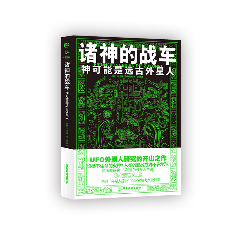 诸神的战车 : 神可能是远古外星人 严谨构建外星人UFO研究《普罗米修斯》科幻影片世界观源头 远古外星人学说开山之作科普正版图书