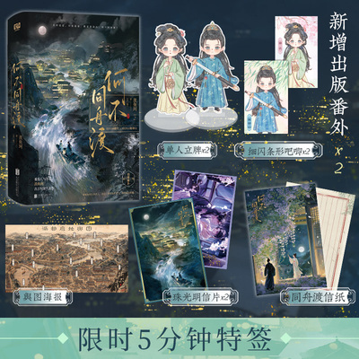 何不同舟渡：全二册 羡鱼珂 新增2篇出版番外 附赠多重赠品舆图海报；同舟渡信纸；珠光明信片×2 青春古代权谋言情小说 图书正版