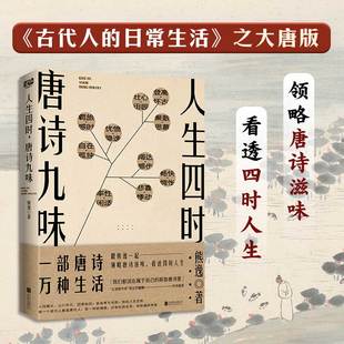 全彩版 万维钢作序 和熊逸一起唐诗鉴赏 万种生活 中国古诗词诗歌文学鉴赏书籍 一部唐诗 人生四时唐诗九味