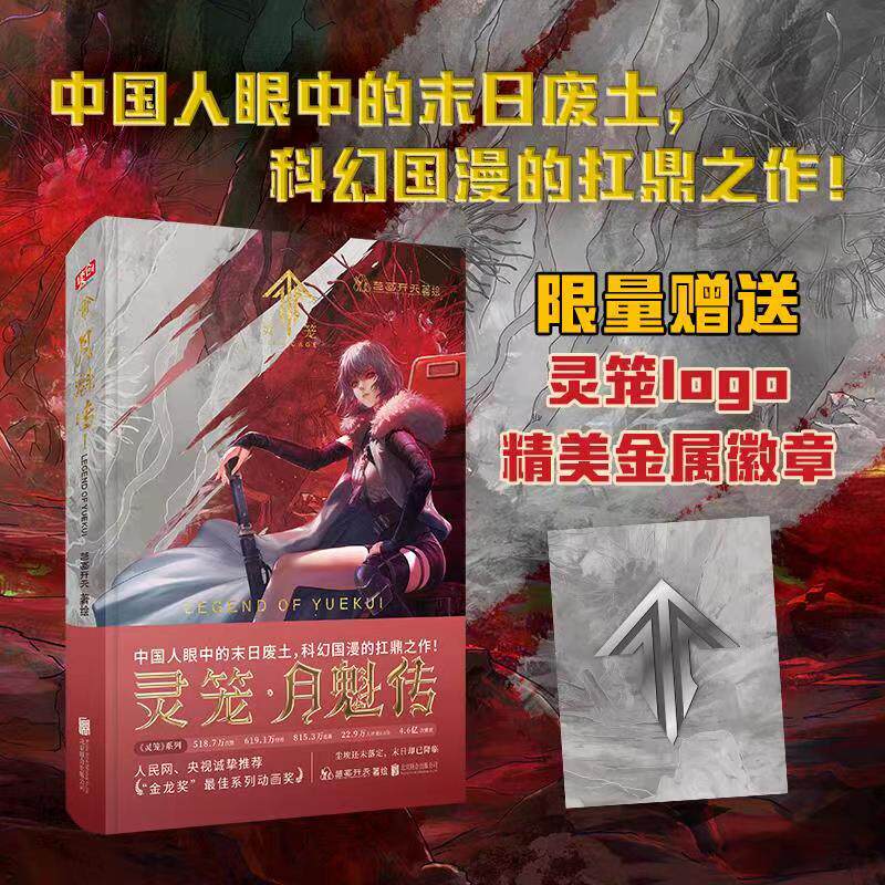 赠专属徽章官方正版现货灵笼月魁传1国内原创末日幻想题材动画剧前传