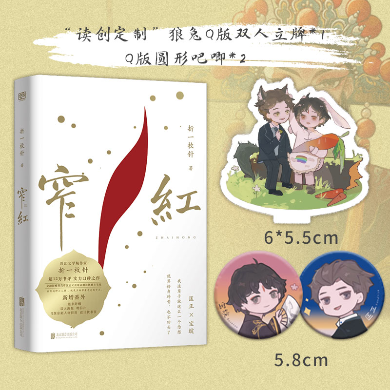 窄红印签版限量读创窄红折一枚针印签版 【赠吧唧*2 立牌 色纸 飞机盒