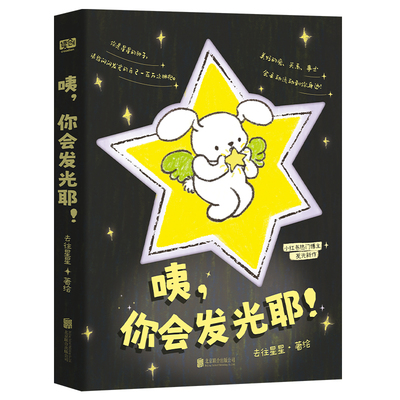 咦，你会发光耶！ 去往星星著 爱自己是现实生活的解药 裸脊精致小开本+200P全彩印刷，附赠多重赠品 治愈漫画图书正版