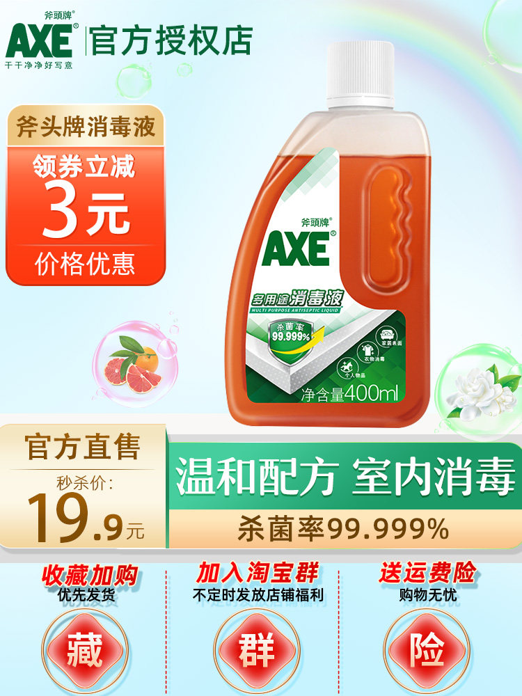 axe斧头牌消毒液家用衣物杀菌消毒水家居清洗衣机400ml非84消毒液
