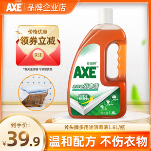 AXE斧头牌消毒液家用衣物洗衣机专用婴儿宠物小瓶非84消毒水