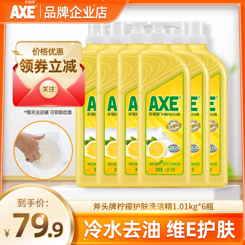 axe斧头牌餐具洗洁精家庭装家用1.01kg6大桶_洗洁精