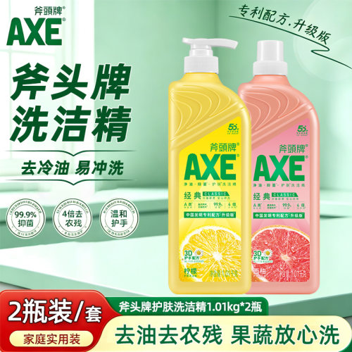 AXE斧头牌果蔬餐具去油洗洁精2瓶