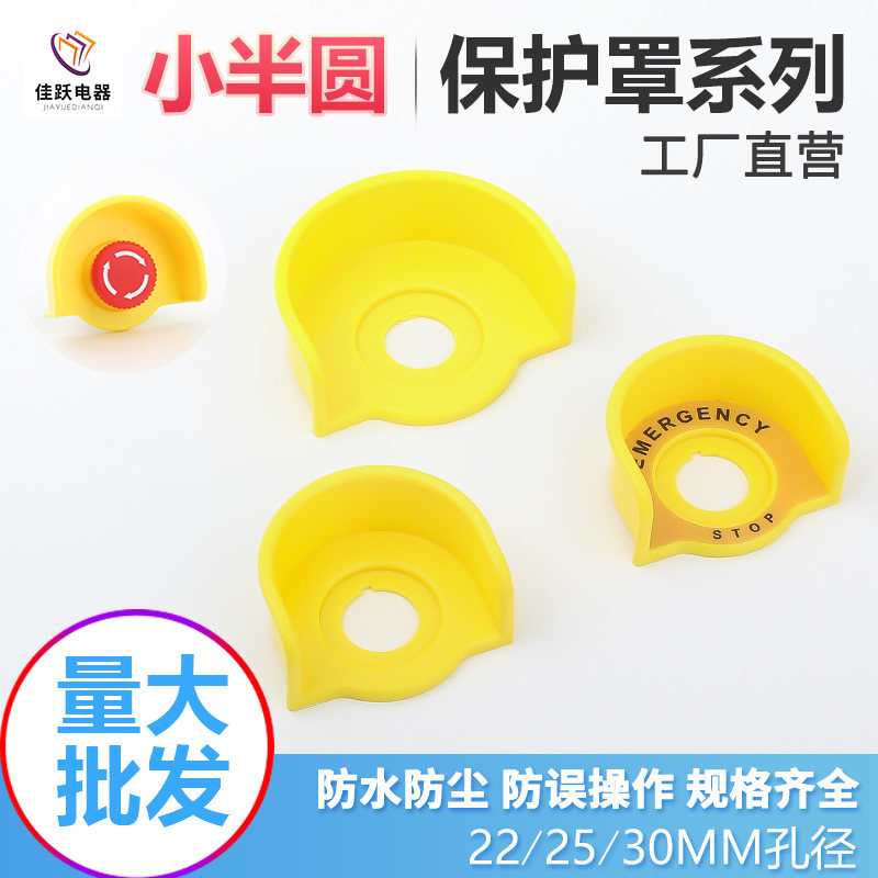 30MM大小保护罩黄色带警示牌