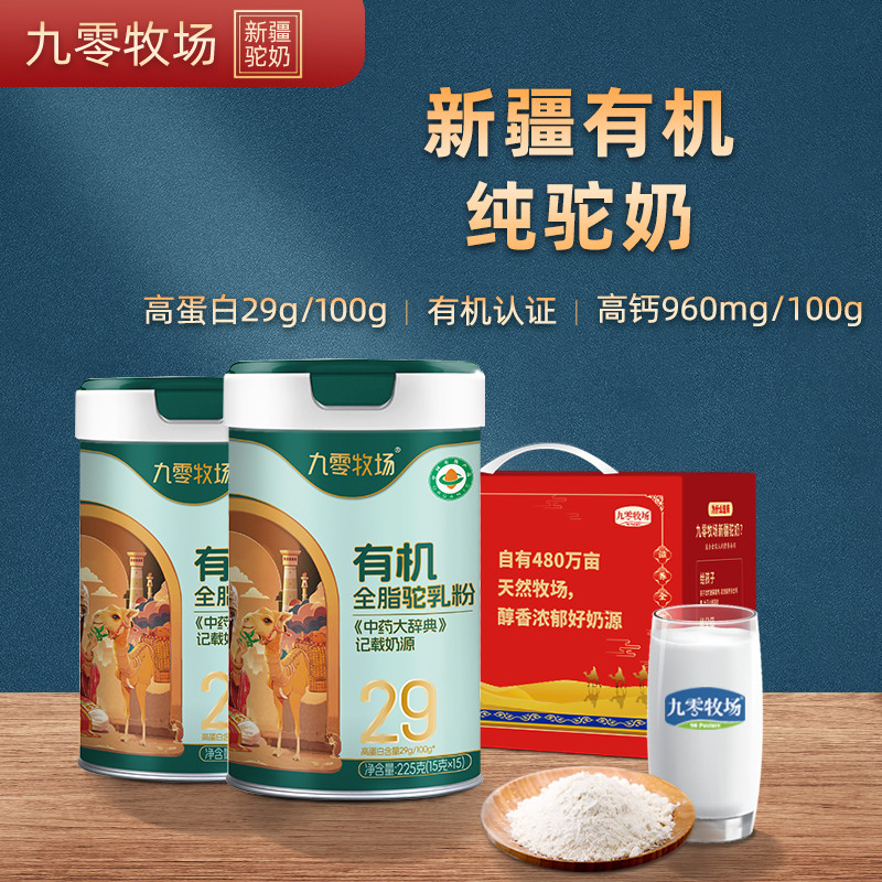 九零牧场有机纯骆驼奶粉无糖新疆驼奶及驼奶粉