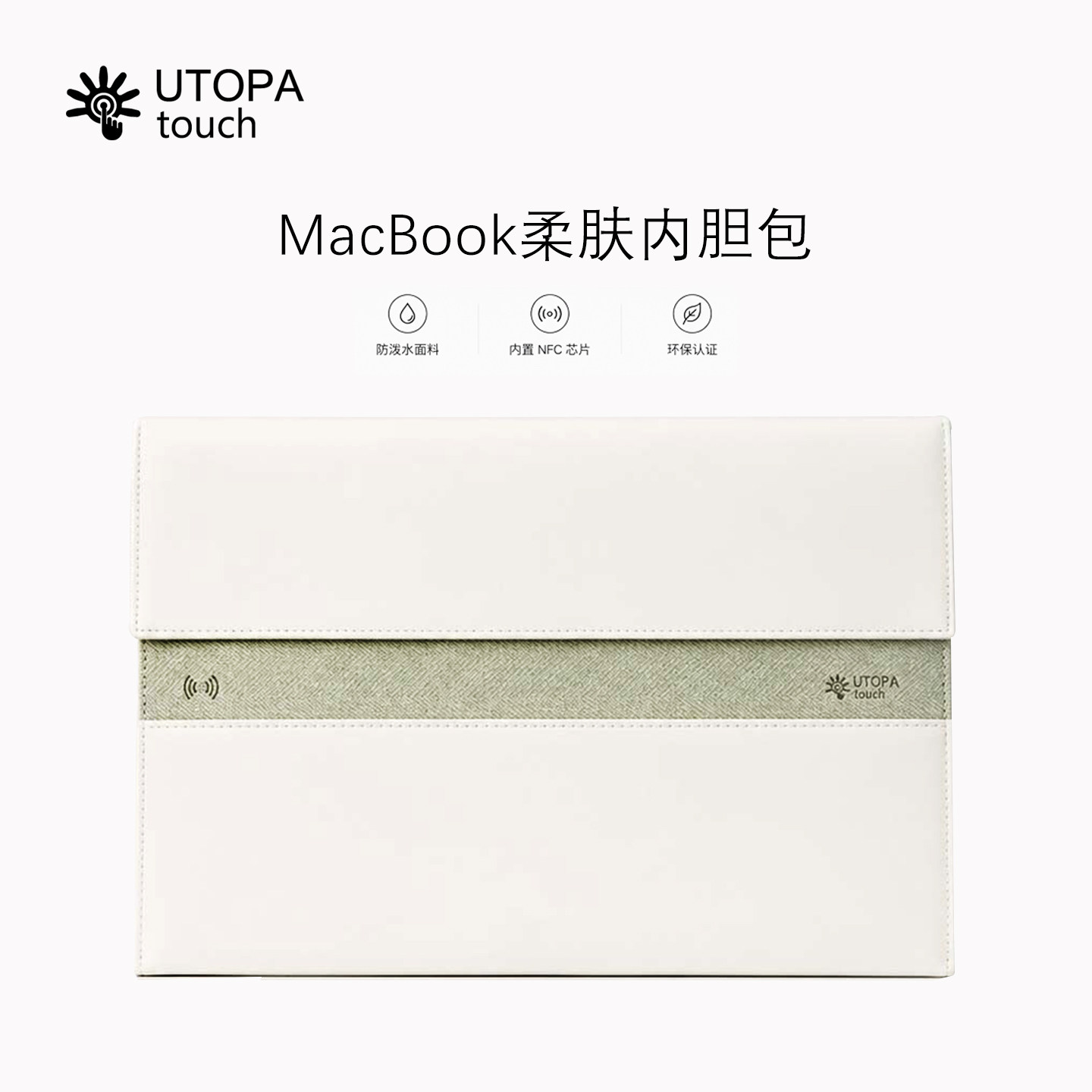 【轻便简约】UTOPAtouch S-Touch柔肤包macbook电脑包轻薄防水防污13寸/14寸/15寸/16寸笔记本内胆包 NFC芯片