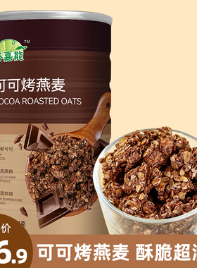 可可烤燕麦干吃冲饮即食营养早餐代餐巧克力燕麦片懒人饱腹400g