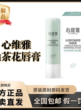 无限极心维雅唇膏润唇滋润保湿