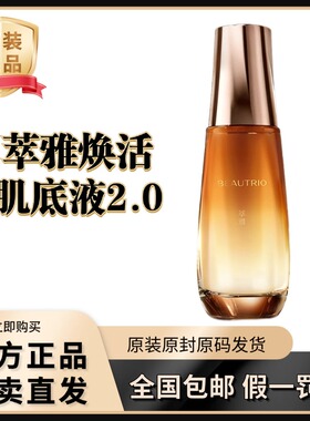 无限极萃雅焕活肌底液2.0新款全新升级正品新日期60ml