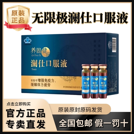 无限极牌澜仕口服液INFINITUS10ml/支包邮正品送运费险60支/盒