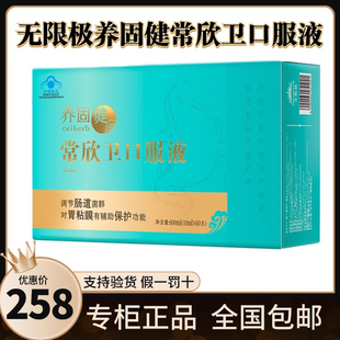 无限极牌常欣卫口服液INFINITUS新日期600ml正品包邮送运费险
